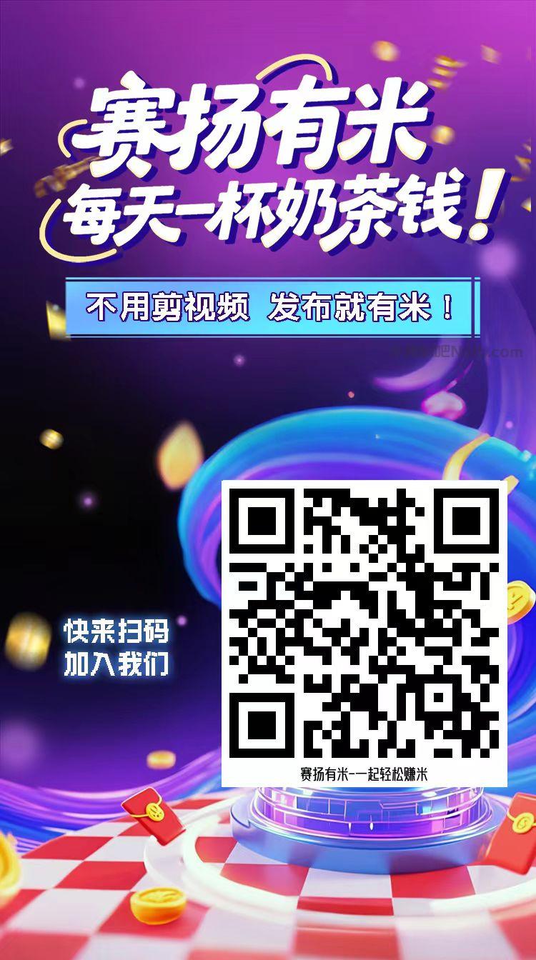 莘县【赛扬有米】宝妈学生居家线上视频代发兼职平台,0撸赚米项目 第4张 莘县【赛扬有米】宝妈学生居家线上视频代发兼职平台,0撸赚米项目 第4张