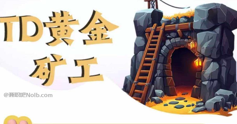 莘县首码网赚项目:TD黄金矿工赚钱是真的吗?